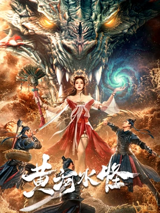 《黄河水怪》完整版在线观看