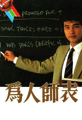 《为人师表粤语》完整版在线观看