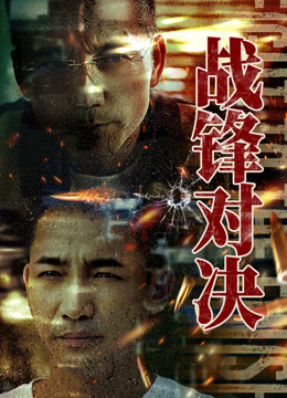 《战锋对决》完整版在线观看