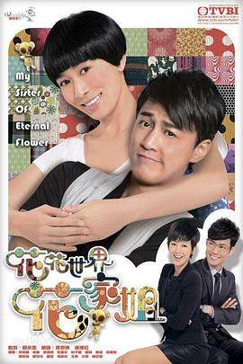 《花花世界花家姐国语》完整版在线观看