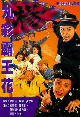 《九彩霸王花1993国语》完整版在线观看