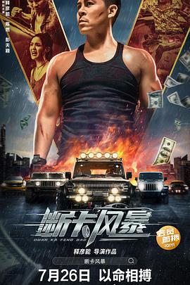 《断卡风暴》完整版在线观看