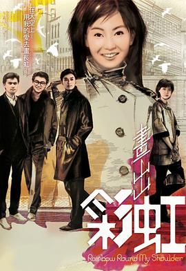 《画出彩虹粤语》完整版在线观看