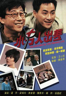 《小男人出差国语》完整版在线观看