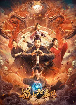 《蜀山封魔传》完整版在线观看