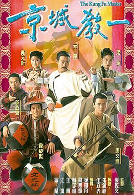 《京城教一粤语》完整版在线观看