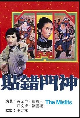 《贴错门神粤语》完整版在线观看