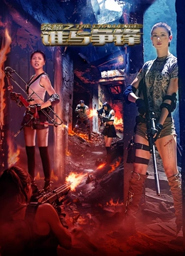 《荣耀之谁与争锋》完整版在线观看