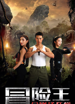 《冒险王2023》完整版在线观看