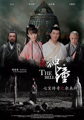 《七宝传奇之氽来神钟》完整版在线观看