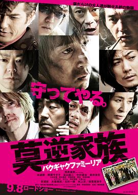 《莫逆家族》完整版在线观看