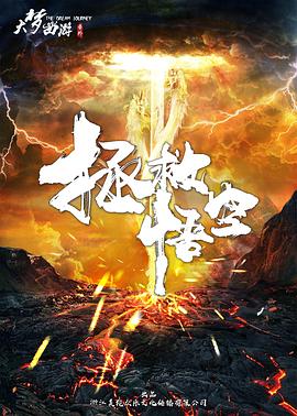 《拯救悟空》完整版在线观看