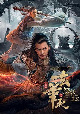 《玄笔录前传之怨妖坛》完整版在线观看