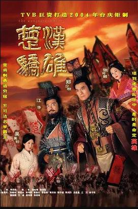 《楚汉骄雄粤语》完整版在线观看