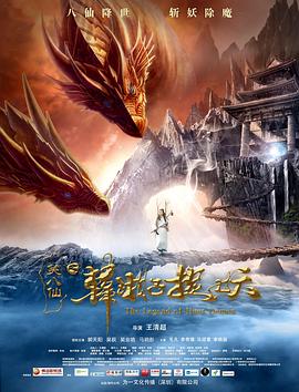 《笑八仙之韩湘子捉妖》完整版在线观看