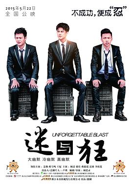 《迷与狂》完整版在线观看