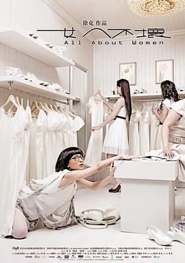 《女人不坏》完整版在线观看