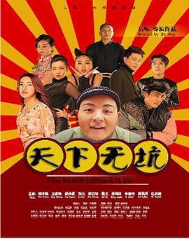 《天下无坑》完整版在线观看