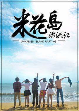 《米花岛漂流记》完整版在线观看