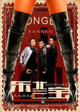 《东北三宝》完整版在线观看