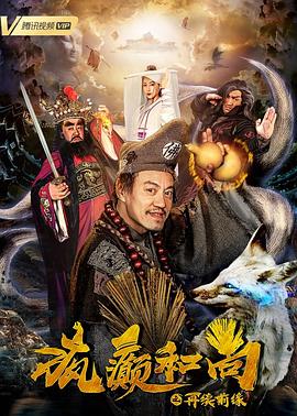 《疯癫和尚之再续前缘》完整版在线观看