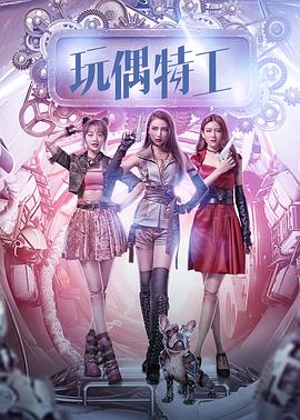 《玩偶特工》完整版在线观看