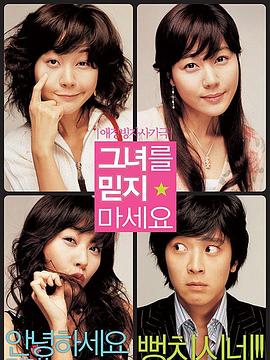 《请别相信她2004》完整版在线观看