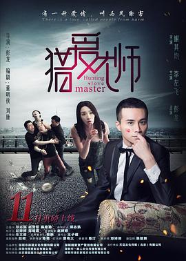 《猎爱大师》完整版在线观看