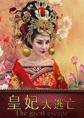 《皇妃大逃亡》完整版在线观看