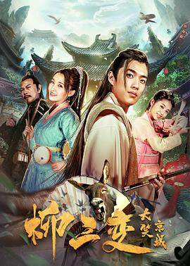 《柳三变大笑京城》完整版在线观看