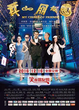 《我的朋友圈》完整版在线观看