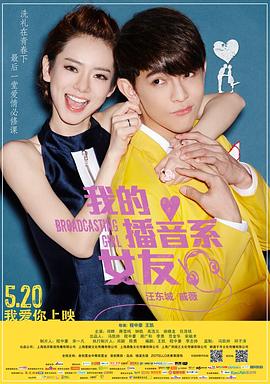 《我的播音系女友》完整版在线观看
