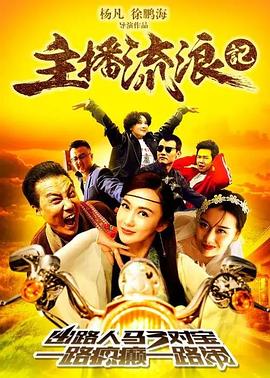 《主播流浪记》完整版在线观看
