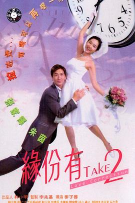《缘份有TAKE2》完整版在线观看