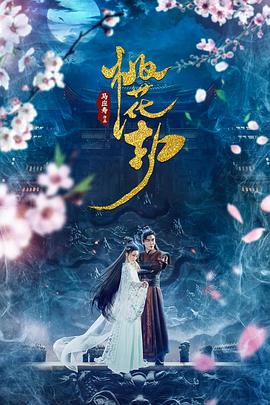 《桃花劫》完整版在线观看