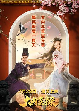 《大内医探》完整版在线观看