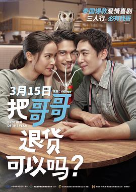 《把哥哥退货可以吗？》完整版在线观看