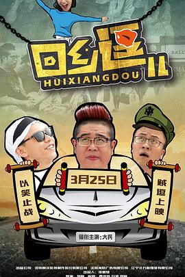 《回乡逗儿》完整版在线观看