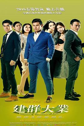 《建群囧事》完整版在线观看