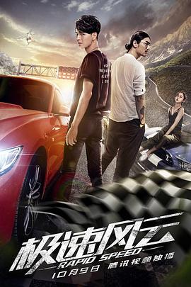 《极速风云》完整版在线观看