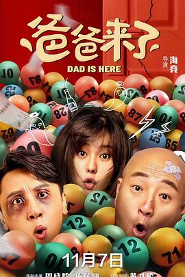 《爸爸来了》完整版在线观看