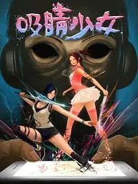 《爱闯关》完整版在线观看