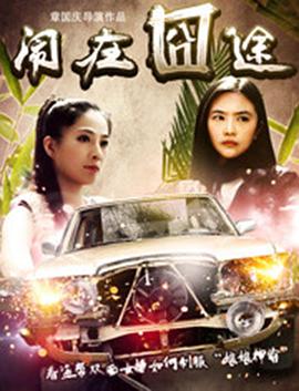 《闹在碗中》完整版在线观看