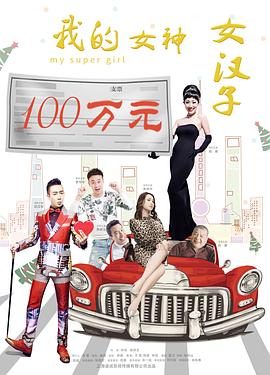 《我的女神女汉子》完整版在线观看