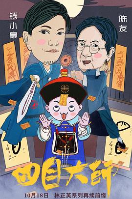 《四目大师》完整版在线观看