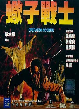 《蝎子战士》完整版在线观看