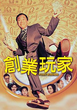 《创业玩家》完整版在线观看