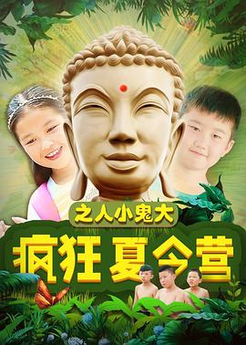 《疯狂夏令营之人小鬼大》完整版在线观看