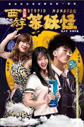 《西游番外篇笨妖怪》完整版在线观看