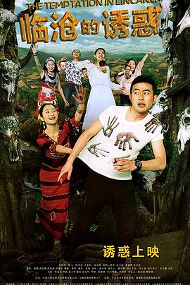 《临沧的诱惑》完整版在线观看